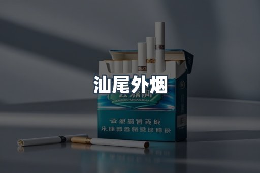 汕尾外烟